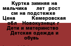 Куртка зимняя на мальчика 5-6 лет, рост 104 см на подстежке › Цена ­ 800 - Кемеровская обл., Новокузнецк г. Дети и материнство » Детская одежда и обувь   